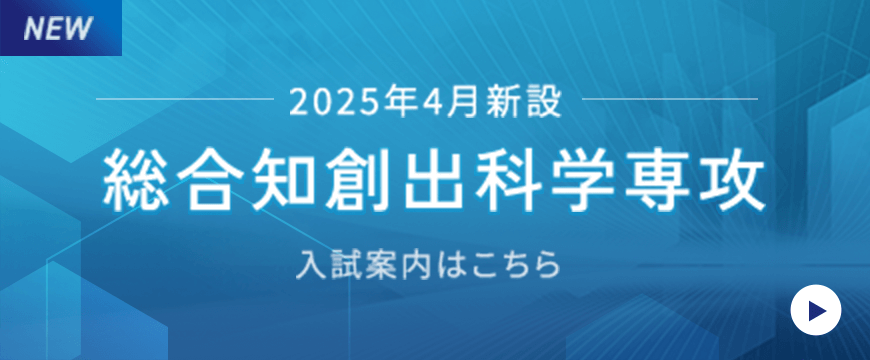 総合知創出科学専攻 2024年5月新設 入試案内はこちら