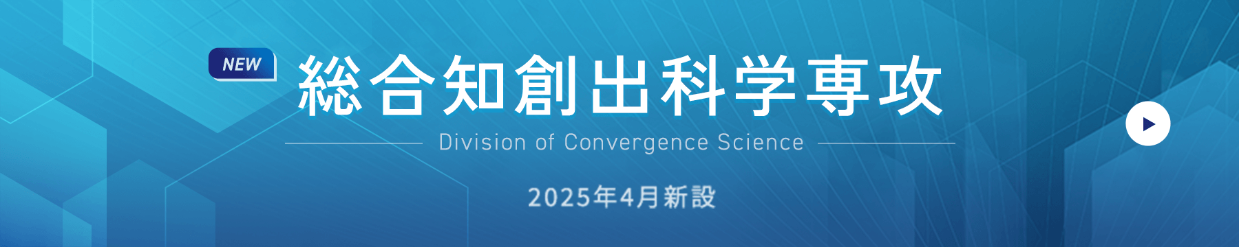 総合知創出科学専攻 2024年5月新設